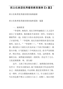班主任典型优秀德育教育案例【4篇】