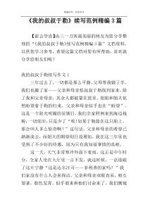 《我的叔叔于勒》续写范例精编3篇