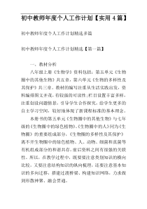 初中教师年度个人工作计划【实用4篇】