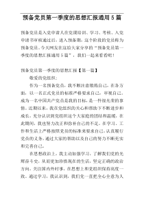 预备党员第一季度的思想汇报通用5篇
