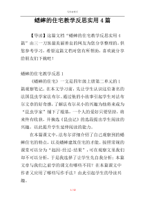 蟋蟀的住宅教学反思实用4篇