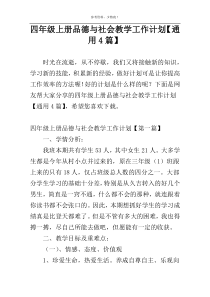 四年级上册品德与社会教学工作计划【通用4篇】
