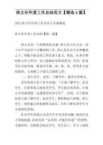 班主任年度工作总结范文【精选4篇】