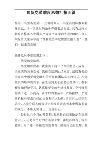 预备党员季度思想汇报5篇