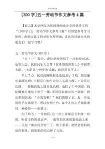 [300字]五一劳动节作文参考4篇