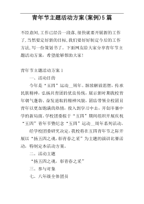 青年节主题活动方案(案例)5篇