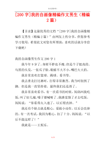 [200字]我的自画像精编作文男生（精编2篇）