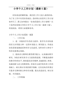 小学个人工作计划（最新5篇）