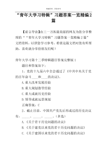 “青年大学习特辑”习题答案一览精编2篇