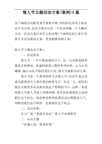 情人节主题活动方案(案例)5篇