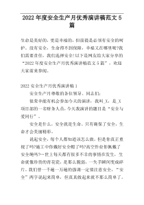 2022年度安全生产月优秀演讲稿范文5篇