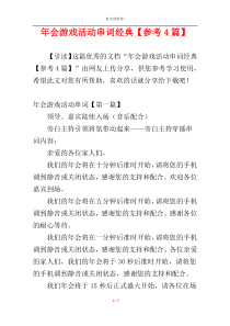 年会游戏活动串词经典【参考4篇】