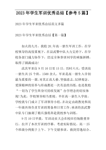 2023年学生军训优秀总结【参考5篇】