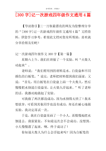 [300字]记一次游戏四年级作文通用4篇