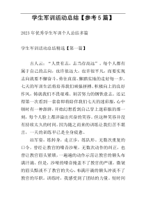 学生军训活动总结【参考5篇】