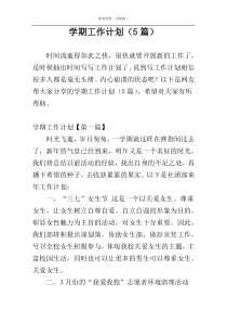 学期工作计划（5篇）