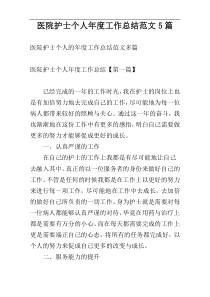 医院护士个人年度工作总结范文5篇