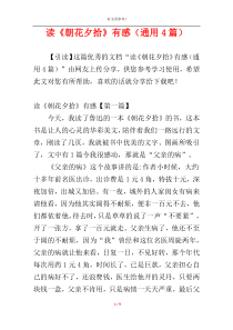 读《朝花夕拾》有感（通用4篇）