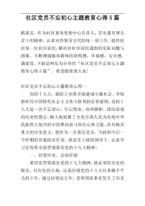 社区党员不忘初心主题教育心得5篇