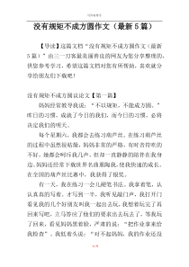 没有规矩不成方圆作文（最新5篇）