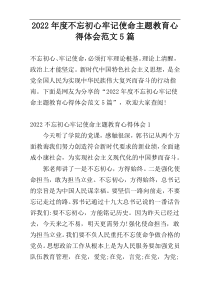 2022年度不忘初心牢记使命主题教育心得体会范文5篇