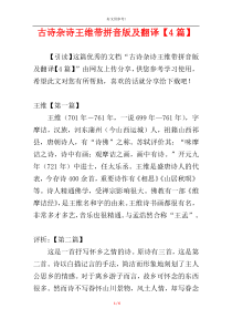 古诗杂诗王维带拼音版及翻译【4篇】