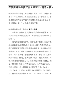 医院财务科年度工作总结范文（精选4篇）