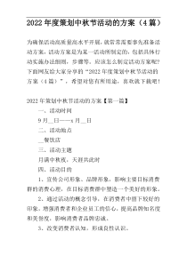 2022年度策划中秋节活动的方案（4篇）