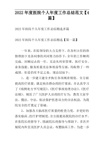 2022年度医院个人年度工作总结范文【4篇】