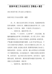 医院年度工作总结范文【精选4篇】