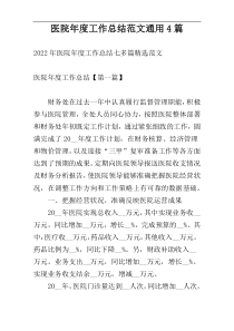 医院年度工作总结范文通用4篇