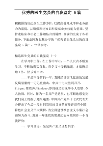优秀的医生党员的自我鉴定 5篇