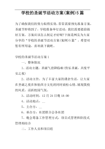 学校的圣诞节活动方案(案例)5篇