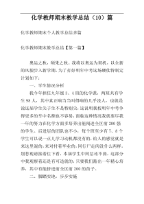 化学教师期末教学总结（10）篇