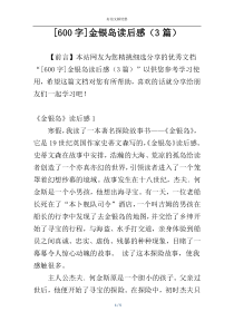 [600字]金银岛读后感（3篇）