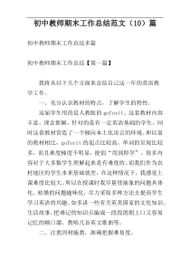 初中教师期末工作总结范文（10）篇
