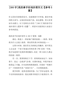 [300字]我的拿手好戏炒菜作文【参考5篇】