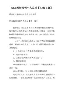 幼儿教师培训个人总结【汇编5篇】