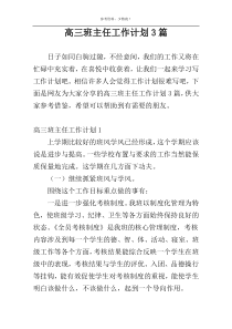 高三班主任工作计划3篇