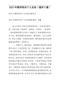 2023年教师培训个人总结（通用5篇）
