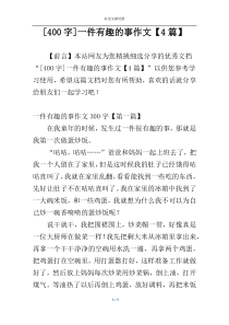 [400字]一件有趣的事作文【4篇】