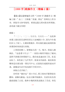 [1000字]跑操作文（精编2篇）