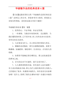 毕淑敏作品的经典语录4篇