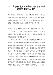 2022年度奋斗实现梦想四川开学第一课观后感【精选4篇】