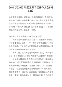 [400字]2022年度元宵节优秀作文【参考4篇】
