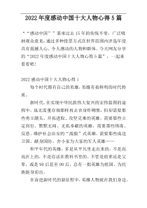 2022年度感动中国十大人物心得5篇