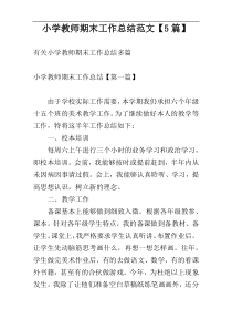 小学教师期末工作总结范文【5篇】