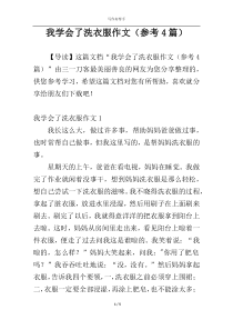 我学会了洗衣服作文（参考4篇）