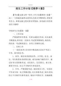招生工作计划【推荐5篇】