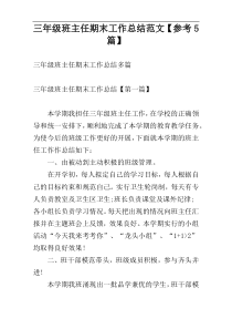 三年级班主任期末工作总结范文【参考5篇】